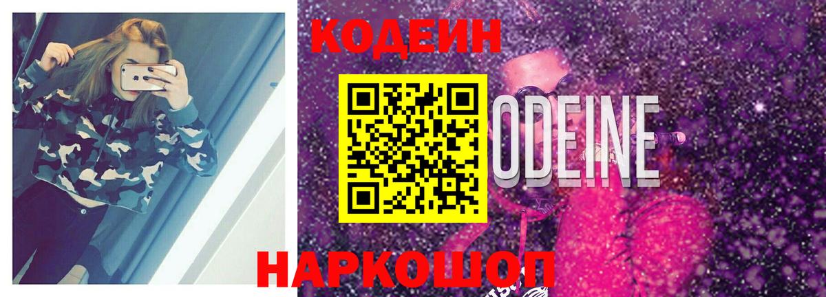 Кодеин напиток Lean (лин) Кингисепп
